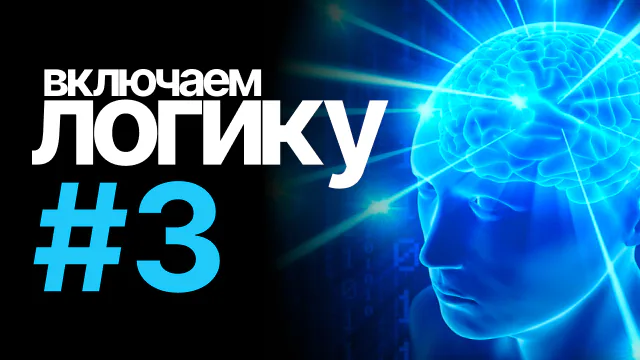 [включаем логику] #3